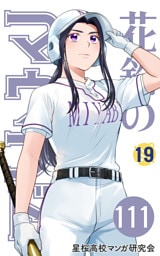 【分冊版】花鈴のマウンド 19巻(3)