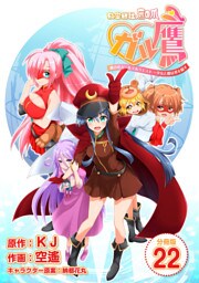 秘密結社鷹の爪 ガル鷹 鷹の爪ガールズ＆クエスト ～少女と鷹は爪を隠す～ 【分冊版】 22