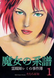 魔女の系譜～魔女の系譜シリーズ1～