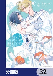 金魚屋さんのかりそめ夫婦【分冊版】　32