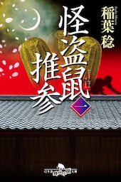 怪盗鼠推参 一
