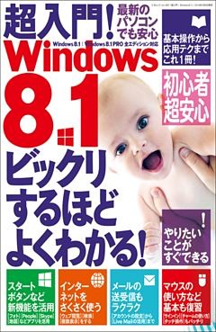 超入門！ Windows8.1