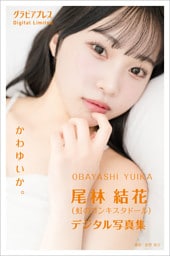 尾林 結花（虹のコンキスタドール） 「かわゆいか。」 グラビアプレス デジタル写真集