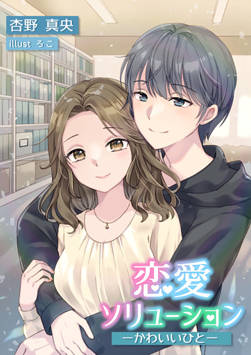 恋愛ソリューション―かわいいひと―