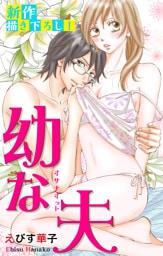 Love Jossie　幼な夫