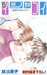 Love Silky 新イシャコイ-新婚医者の恋わずらい- story14