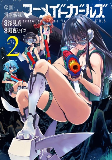学園潜水艦隊マーメイドガールズ 2巻