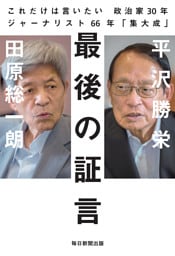 最後の証言　これだけは言いたい　政治家３０年ジャーナリスト６６年「集大成」