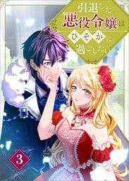 引退した悪役令嬢はひそかに過ごしたい（コミック）　第３話