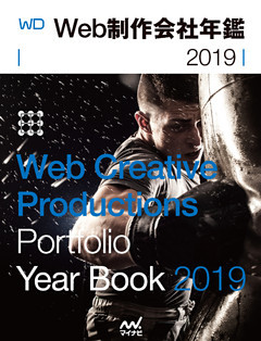 Web制作会社年鑑 2019