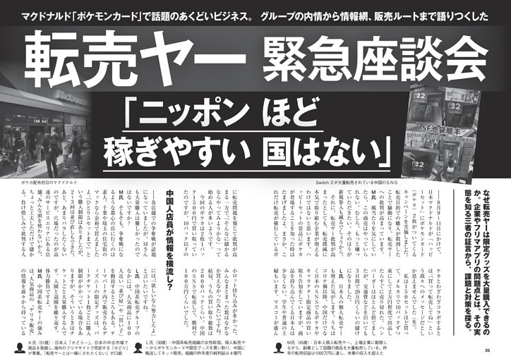 転売ヤー緊急座談会「ニッポンほど稼ぎやすい国はない」