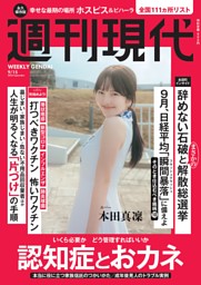 週刊現代の最新号 | dマガジンなら2,400誌以上の人気雑誌が読み