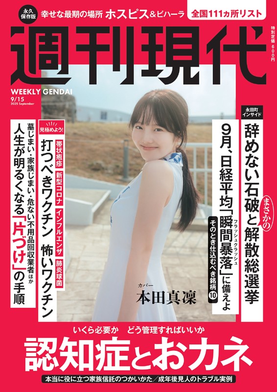 週刊現代 2025年9月15日号