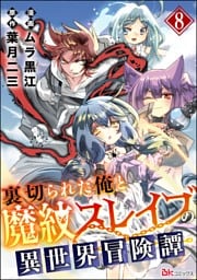 裏切られた俺と魔紋スレイブの異世界冒険譚 コミック版（分冊版）　【第8話】