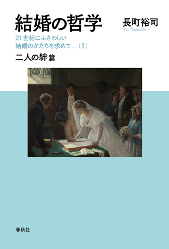 結婚の哲学　21世紀にふさわしい結婚のかたちを求めて（I）