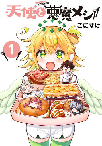 天使と悪魔メシ(話売り)