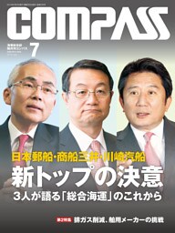 海事総合誌ＣＯＭＰＡＳＳ２０１５年７月号　日本郵船・商船三井・川崎汽船　新トップの決意　3人が語る「総合海運」のこれから