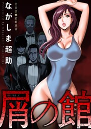 屑の館 分冊版 8