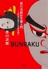 赤川次郎の文楽入門（小学館文庫）