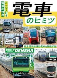 電車のヒミツ