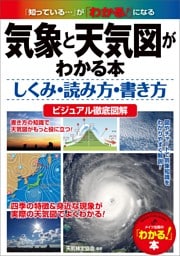 気象と天気図がわかる本　しくみ・読み方・書き方　ビジュアル徹底図解