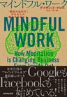 マインドフル・ワーク　「瞑想の脳科学」があなたの働き方を変える