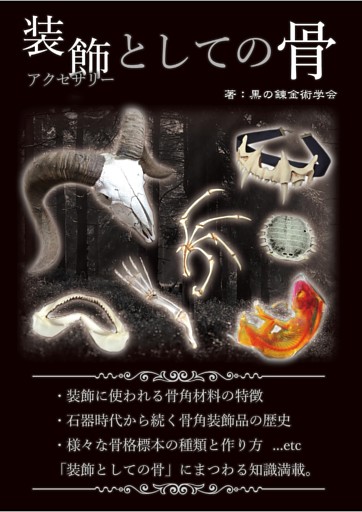 ファンタジー考察本／黒の錬金術学会