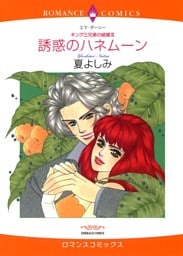 誘惑のハネムーン〈キング三兄弟の結婚Ⅲ〉【分冊】 6巻