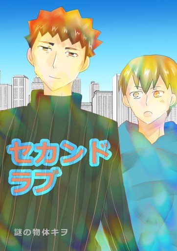 セカンドラブ 1巻