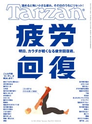 Tarzan(ターザン) 2026年5月28日号 No.925 [疲労回復]