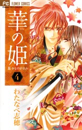 華の姫 茶々ものがたり 4巻 電子書籍 コミック 小説 実用書 なら ドコモのdブック
