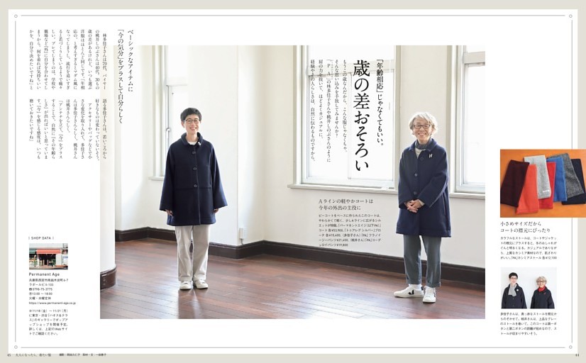 「パーマネントエイジ」林多佳子さん＆桃井しのぶさんの 歳の差おそろい