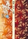 源氏物語　6 古典セレクション