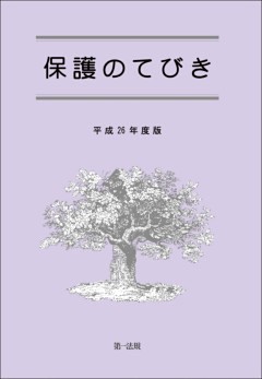 保護のてびき［平成２６年度版］