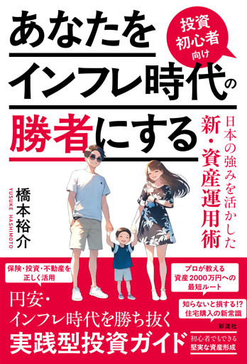あなたをインフレ時代の勝者にする 投資初心者向け日本の強みを活かした新・資産運用術