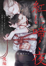 紅に啼く夜 後編