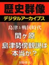 ＜島津と戦国時代＞関ヶ原　島津勢傍観説は本当か？