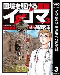 国境を駆ける医師イコマ 3