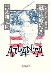オリンピア1996　冠〈廃墟の光〉（新潮文庫）