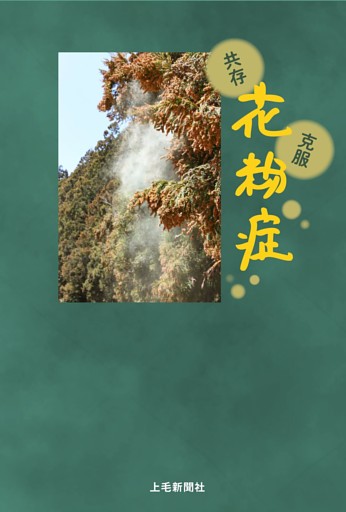 共存　克服　花粉症