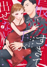 最愛すぎて手が出せない！！【電子限定特典付き】【コミックス版】 2巻