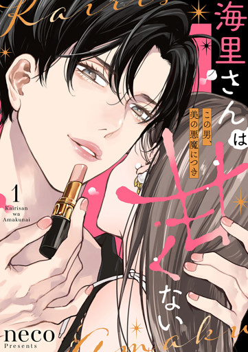 海里さんは甘くない～この男、美の悪魔につき～