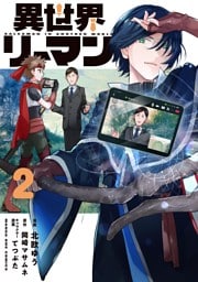 異世界リーマン（２）