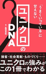 「うまくいっている」に甘えない ユニクロのDNA
