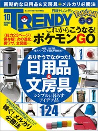 日経トレンディ 2016年10月号 [雑誌]
