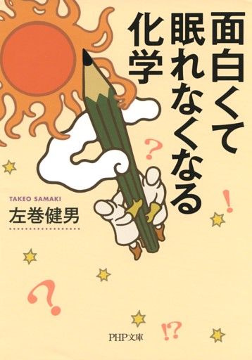 面白くて眠れなくなる化学