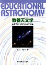 教養天文学 重力に支配される宇宙