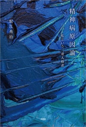 精神病原因論 私という二重人格者