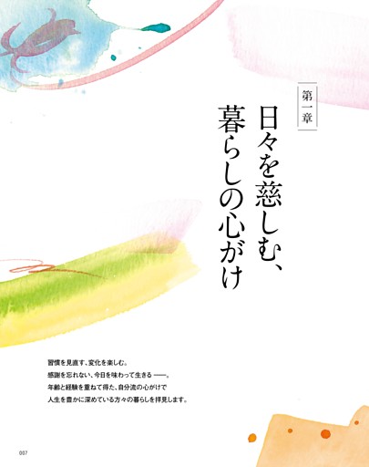 第一章　日々を慈しむ、暮らしの心がけ