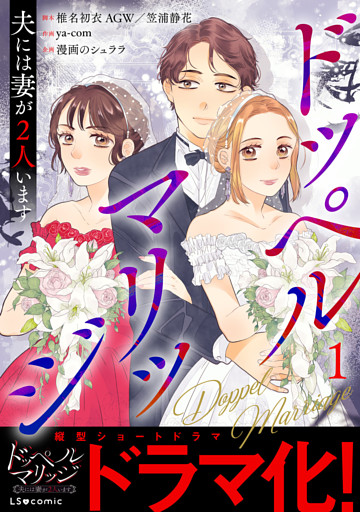 ドッペルマリッジ　夫には妻が2人います
